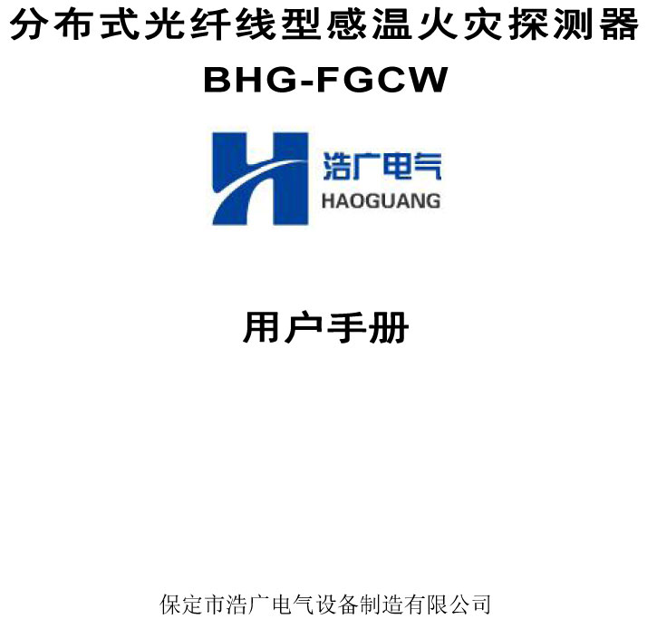 BHG-FGCW分布式光纖線型感溫探測器說明書