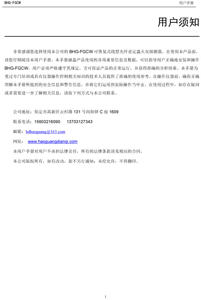 BHG-FGCW分布式光纖線型感溫探測器說明書