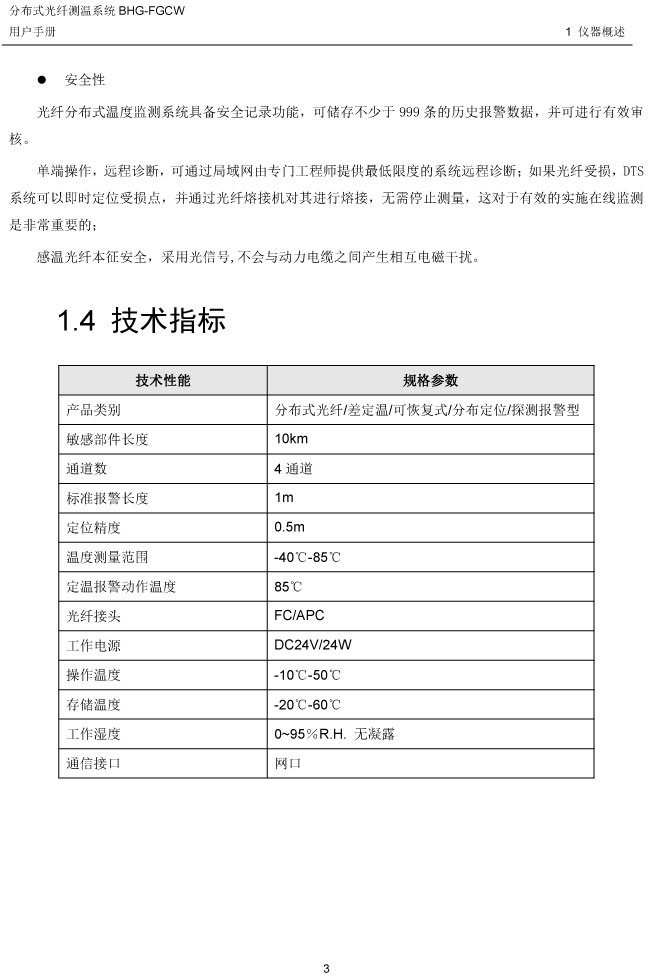 BHG-FGCW分布式光纖線型感溫探測器說明書