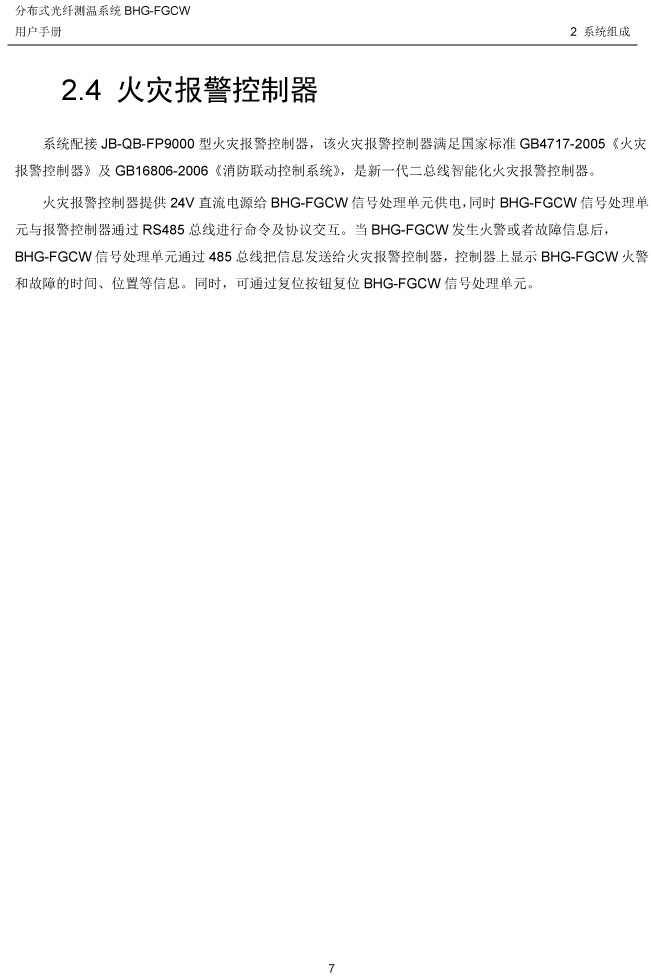 BHG-FGCW分布式光纖線型感溫探測器說明書