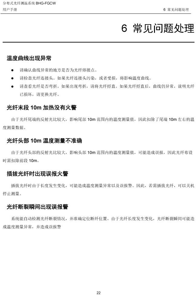 BHG-FGCW分布式光纖線型感溫探測器說明書